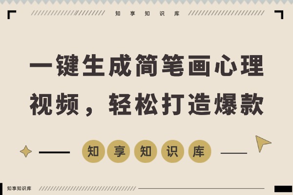 一键生成简笔画心理视频,用“扣子”轻松打造爆款教程-知享知识库