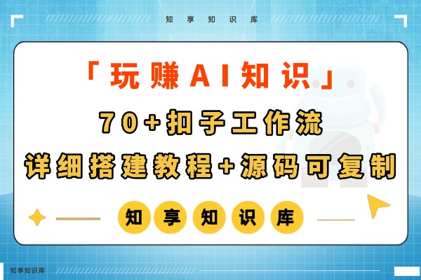 70+扣子工作流，详细搭建教程，源码可复制-知享知识库