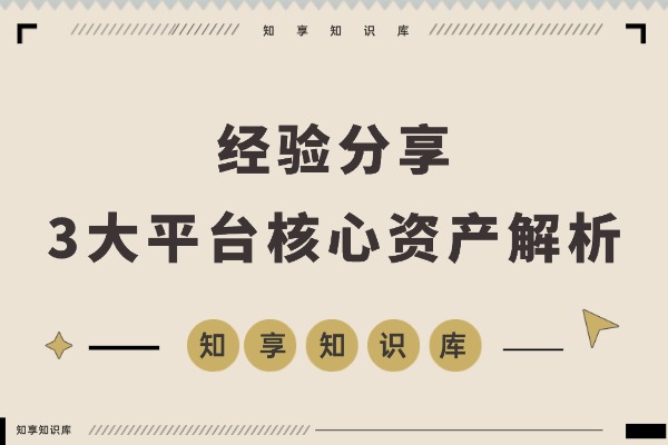 为什么你的流量总在“空转”?因为你没搞懂这3个平台的核心资产-知享知识库