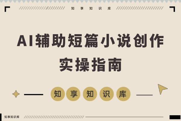 短篇小说的核心是“情感产品”，AI辅助创作、从解析到盈利的完整流程分享-知享知识库