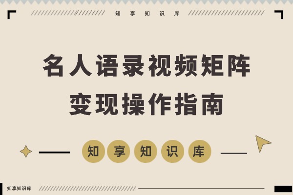名人语录视频矩阵变现秘籍：短视频+直播卖书，轻松赚取数十万佣金-知享知识库