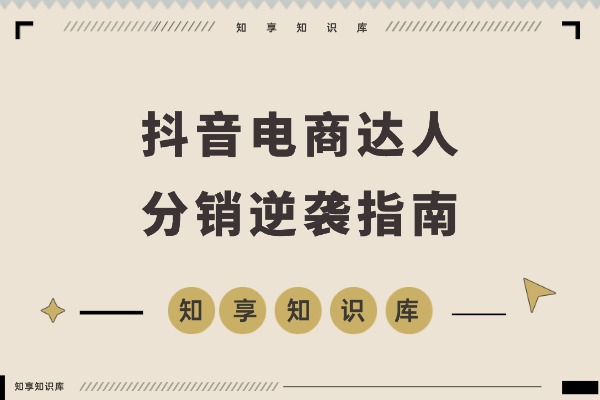 从零起步到百万GMV：揭秘抖音电商达人分销的逆袭之路-知享知识库