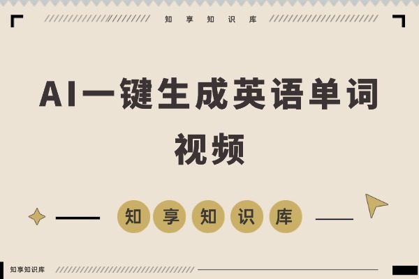 AI一键生成英语单词视频，轻松做英语博主！-知享知识库