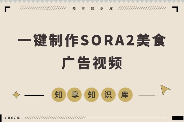 SORA2美食广告大片：味蕾的视觉盛宴-知享知识库