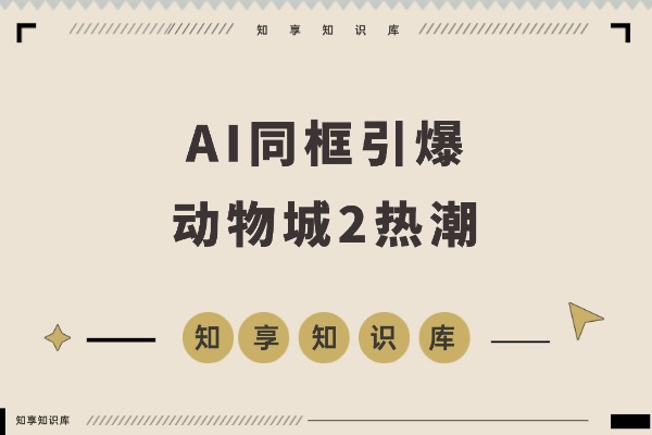 与朱迪尼克“同框”AI照疯传，引爆《疯狂动物城2》期待热潮-知享知识库