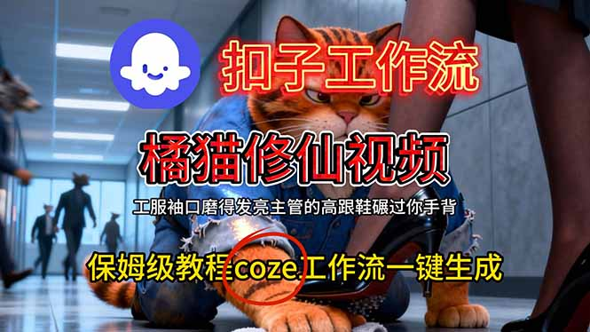 图片[1]-一键打造橘猫修仙大片！智能体工作流搭建全攻略-知享知识库