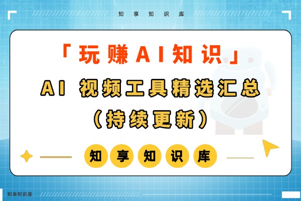AI 视频工具精选汇总（持续更新）-知享知识库