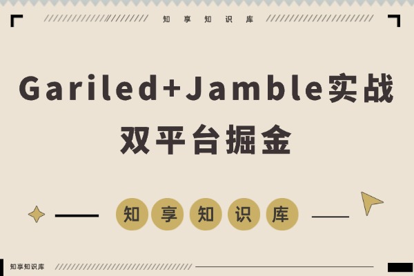 美国Gariled+Jamble实战课：从注册到提现，手把手教你快速入局-知享知识库