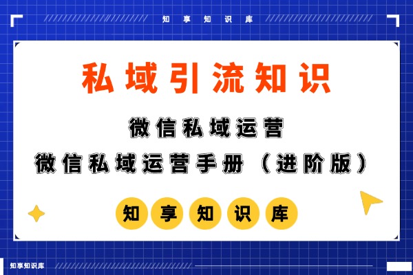 【私域流量】微信私域运营手册（进阶版）-知享知识库