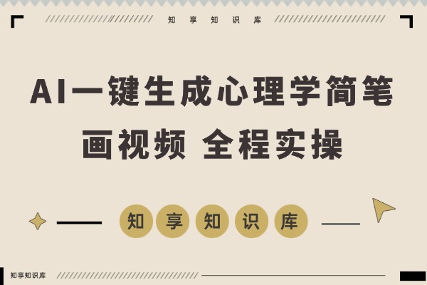 AI一键生成心理学简笔画视频，一刀不剪无需剪辑，30S一条！-知享知识库