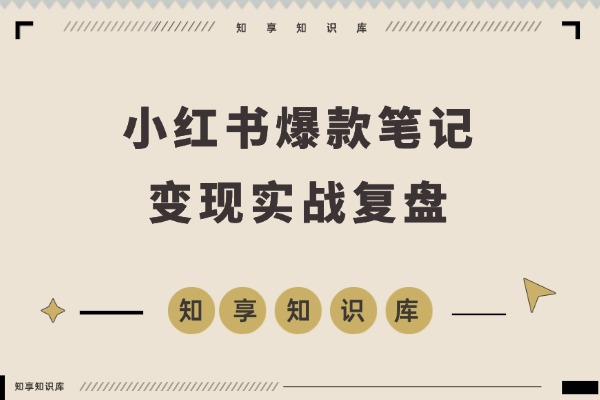 小红书爆款笔记+素人评论引爆销量，2.5万GMV实战复盘-知享知识库