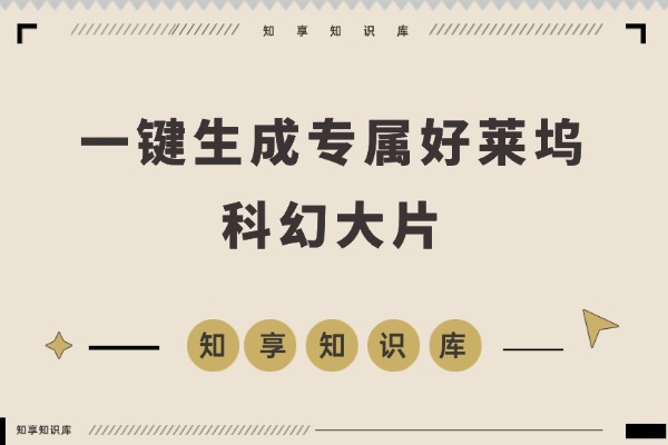 揭秘好莱坞AI大片：一键生成你的专属科幻大片-知享知识库