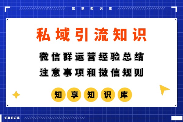 【私域流量】微信群的注意事项和微信规则的经验总结-知享知识库