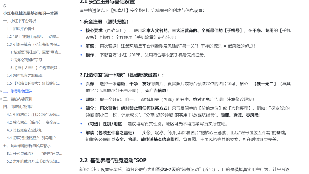 图片[1]-【私域引流】流量基础篇之小红书私域流量基础知识一本通-知享知识库