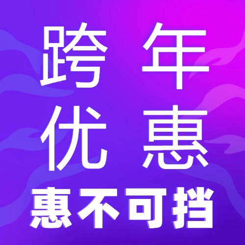 【知享知识库】会员跨年限时优惠，最后走一波！-知享知识库