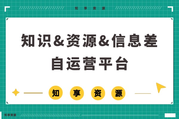 加入会员，全站项目、资源、知识免费获取学习，链接前沿最新信息差，全网独家！-知享资源网