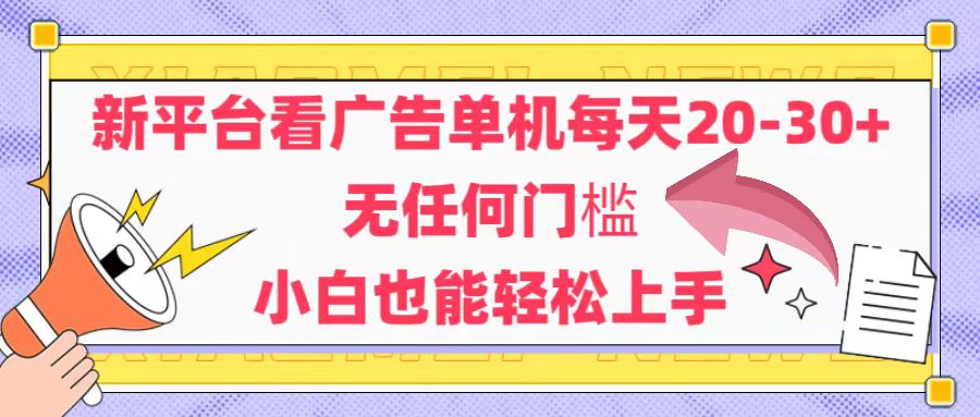 (14847期)新平台看广告单机每天20-30,无任何门槛,安卓手机即可,小白也能轻松上手-知享知识库