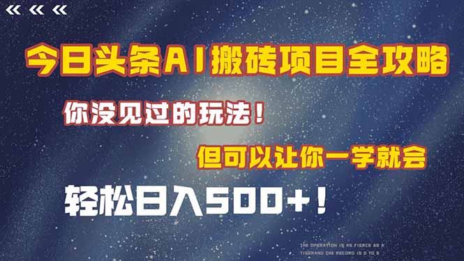 (15053期)今日头条AI搬砖项目全攻略!一学就会,轻松日入500+!-知享知识库