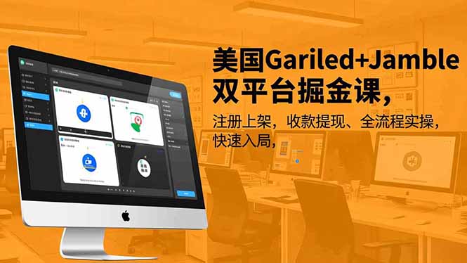 （16813期）美国Gariled+Jamble双平台掘金课，注册上架、收款提现、全流程实操，快速入局-知享知识库