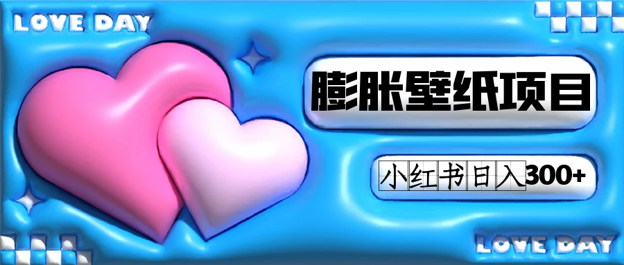 小红书膨胀壁纸项目玩法，女生最爱的壁纸，0门槛新手也可操作日入300+-知享知识库