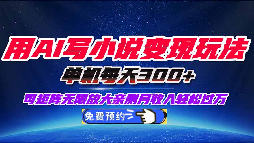 （16412期）用AI写小说变现玩法，单机每天300+可矩阵无限放大，亲测小白也能轻松月…-知享知识库