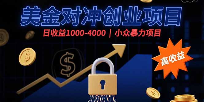 （15642期）美金对冲创业项目，日收益1000-4000，小众暴力项目-知享知识库