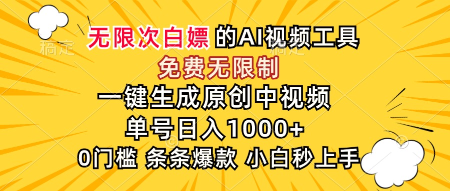 (15231期)超强大的AI工具,免费无限制,一键生成原创中视频,单号日入1000+,小…-知享知识库