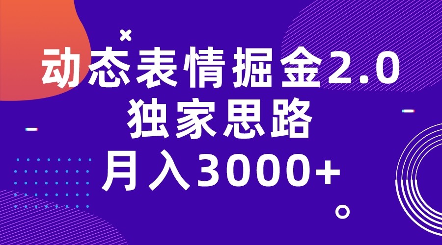 动态表情掘金2.0独家思路 月入3000+，快手过原创独家思路-知享知识库