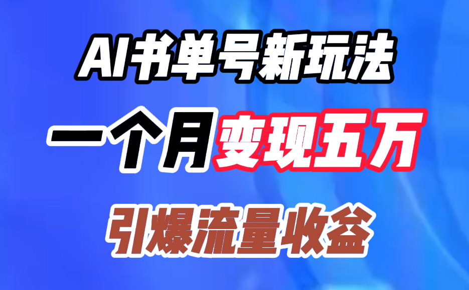 AI书单号新玩法,一个月变现五万,引爆流量收益-知享知识库