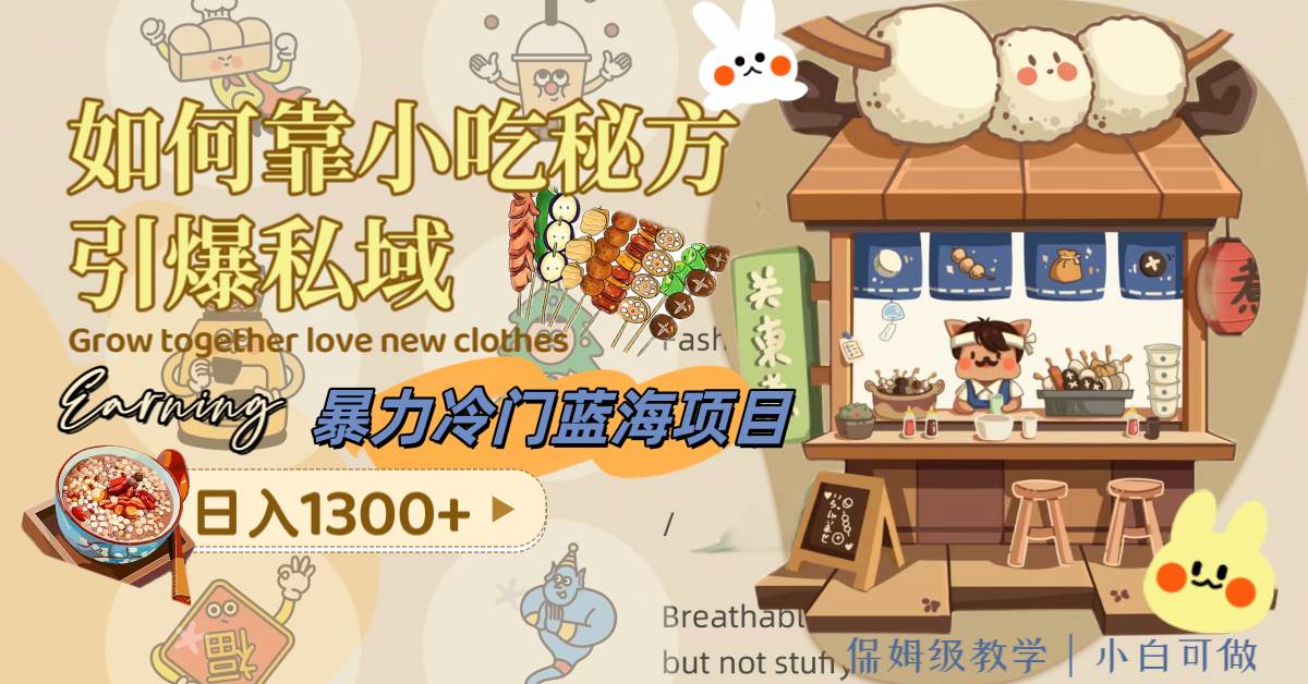 （8115期）暴力冷门蓝海项目，如何靠小吃秘方引爆私域，日入1300+（附配方资源）-知享知识库