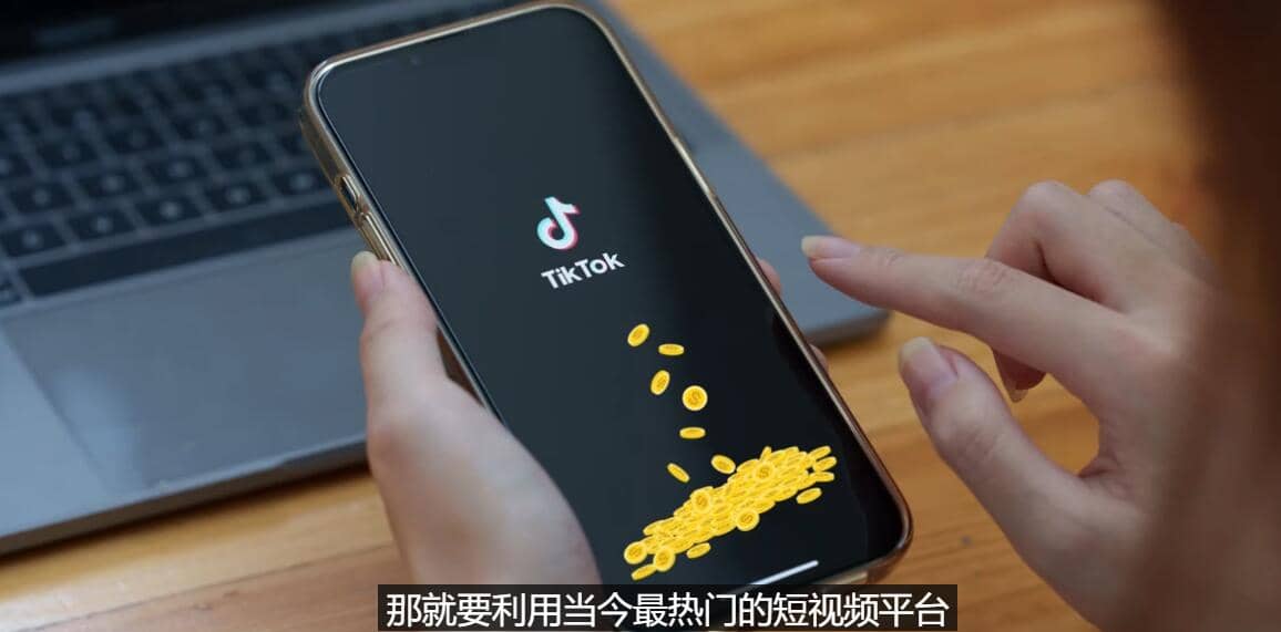 TIKTOK海外赚钱项目：不需录制视频 只需简单的剪辑 月赚3000到5000美元-知享知识库