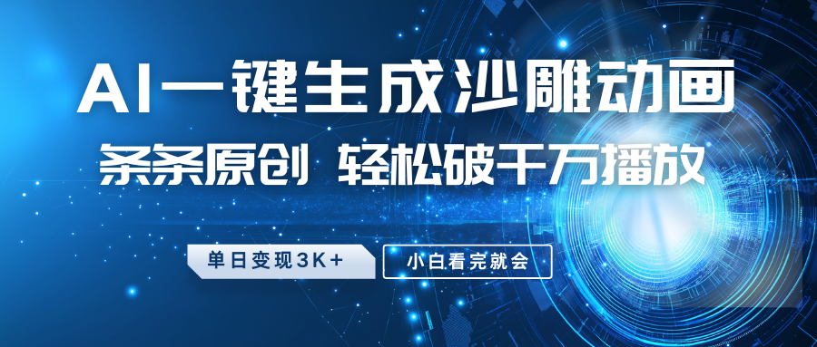 最新沙雕动画玩法,AI一键生成,条条原创,轻松破千万播放,单日变现3K+,小白看完就会-知享知识库