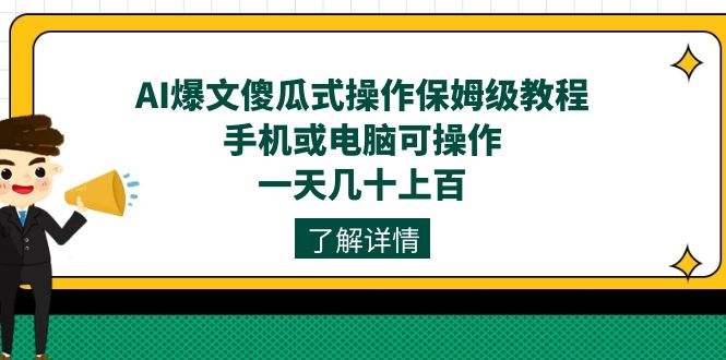 AI爆文傻瓜式操作保姆级教程，手机或电脑可操作，一天几十上百！-知享知识库