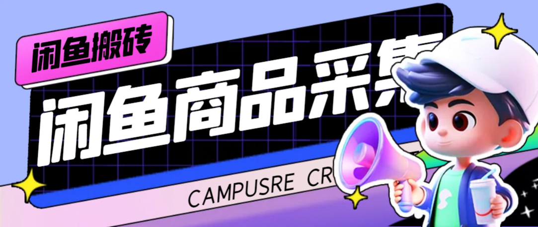 外面收费998的闲鱼捡漏助手，多种变现方法轻松月入6000+【采集脚本+玩法教程】-知享知识库