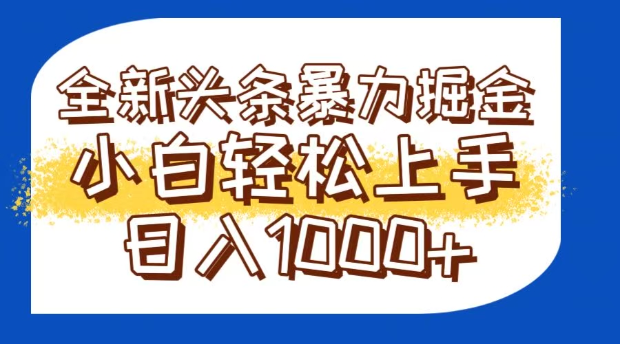 （14944期）今日头条全新暴利掘金玩法轻松生产爆文可矩阵操作日入1000+-知享知识库