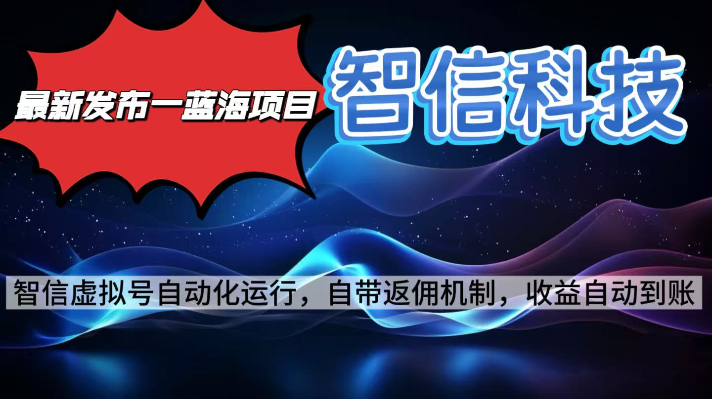 （16345期）最新蓝海项目，智信科技号全自动项目，无需人工，单电脑日收益2000+单…-知享知识库