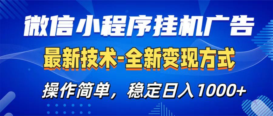 微信小程序挂机广告最新技术,全新变现方式,操作简单,纯小白易上手,稳定日入1000+-知享知识库