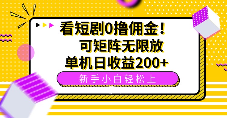 （15881期）看短剧0撸佣金，可矩阵无限放大，单机日收益200+，新手小白轻松上手！-知享知识库
