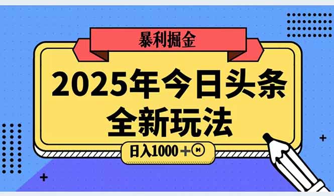 （14991期）2025头条全新玩法，搬砖Al科技高级玩法，轻松日入三位数！-知享知识库