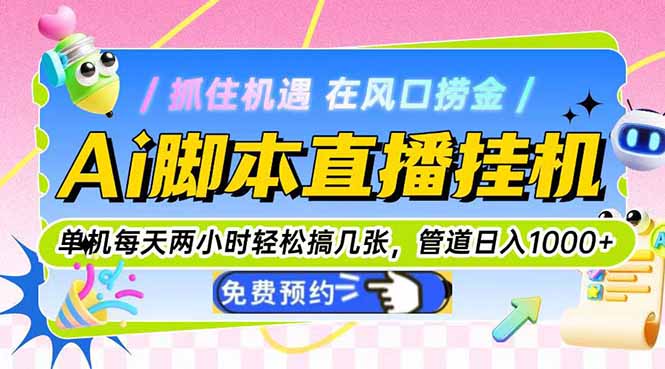（14895期）Ai脚本直播挂机单机每天俩小时轻松搞几张，管道收益轻松日入1000+-知享知识库