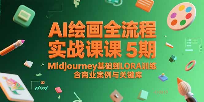 （15278期）AI绘画全流程实战课5期，Midjourney基础到LORA训练，含商业案例与关键词库-知享知识库