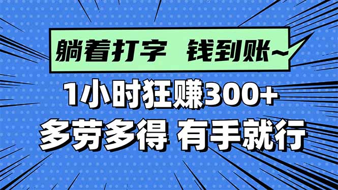 （16306期）打字搞钱，1小时狂赚300+多劳多得，有手就能做！-知享知识库