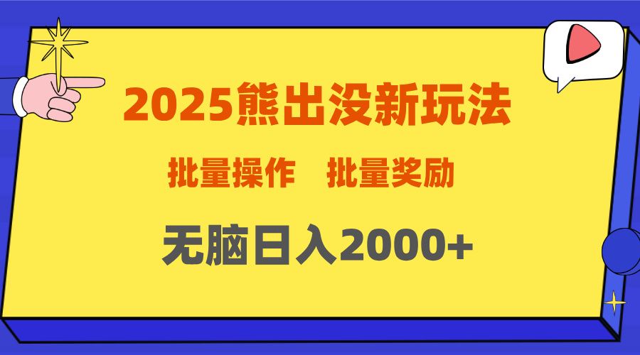 2025新年熊出没新玩法，批量操作，批量收入，无脑日入2000+-知享知识库