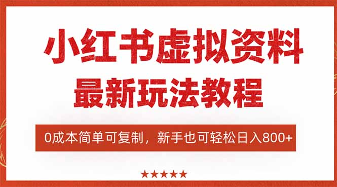 （16307期）小红书虚拟资料项目：最新搜索流变现玩法，0成本简单可复制，一人多店...-知享知识库