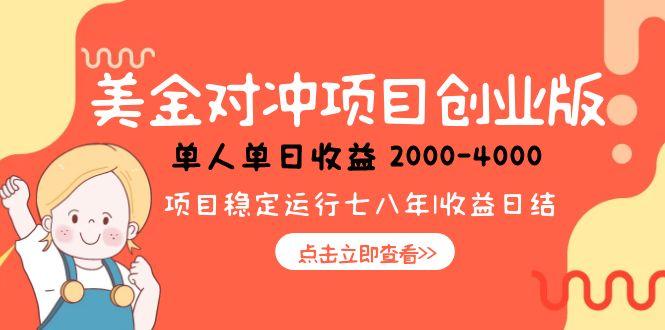 （15166期）美金对冲创业项目，日收益1000-4000，小众暴力项目-知享知识库