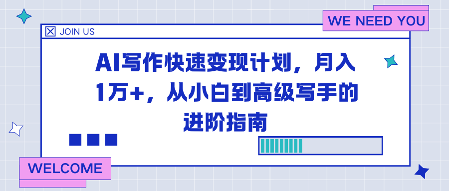 (16782期)AI写作快速变现计划,月入1万+,从小白到高级写手的进阶指南-知享知识库