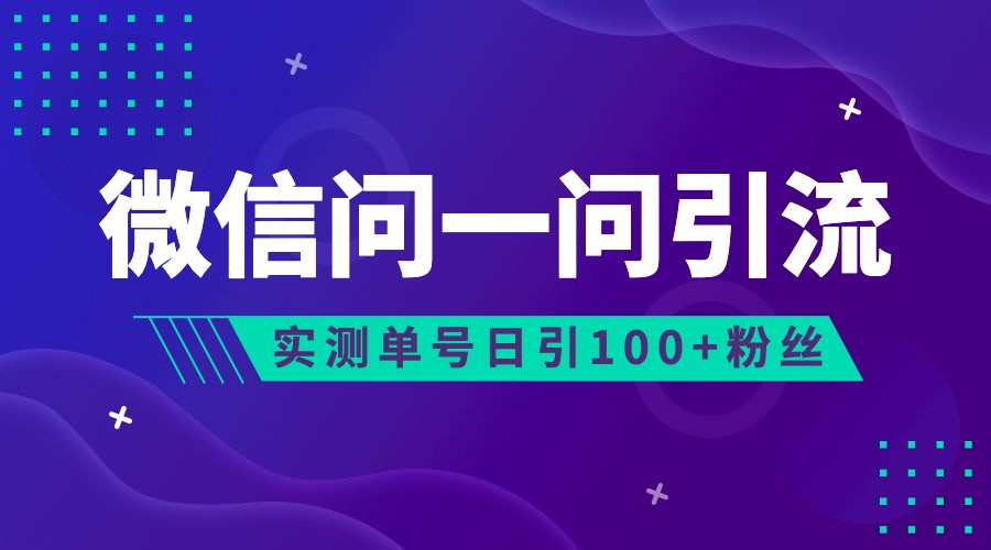 2023年最新流量风口:微信问一问,可引流到公众号及视频号,实测单号日引流100+ 2023年最新流量风口:微信问一问,可引流到公众号及视频号,实测单号日引流100+