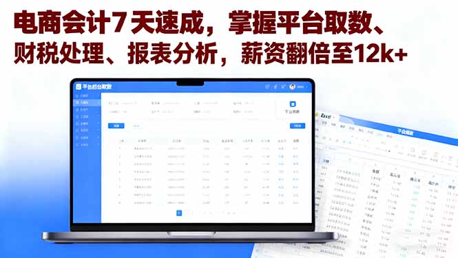 （16192期）电商会计7天速成，掌握平台取数、财税处理、报表分析，薪资翻倍至12k+-知享知识库