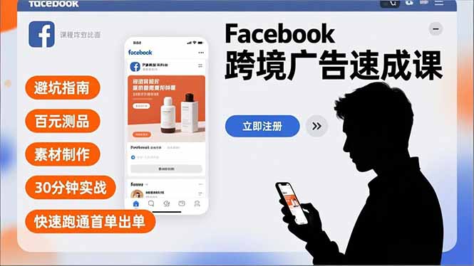 （16964期）Facebook跨境广告速成课，避坑指南、百元测品、素材制作，30分钟实战，快速跑通首单出单-知享知识库