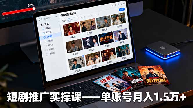 （16332期）短剧推广实操课：授权获取+素材下载+爆款剪辑+平台运营，单账号月入1.5万+-知享知识库